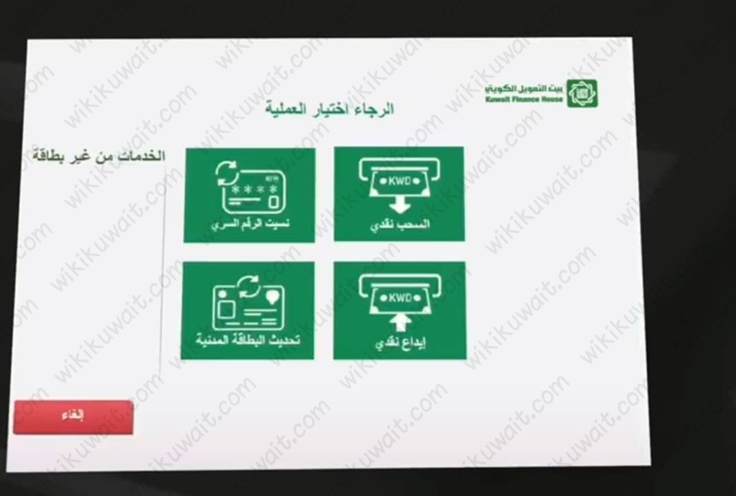 اعادة تعيين الرقم السري للبطاقة عبر اجهزة السحب بيت التمويل