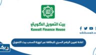 طريقة اعادة تعيين الرقم السري للبطاقة عبر اجهزة السحب الآلي بيت التمويل الكويتي طريقة اعادة تعيين الرقم السري للبطاقة عبر اجهزة السحب الآلي بيت التمويل الكويتي