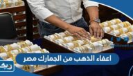 تفاصيل قرار اعفاء واردات الذهب من الجمارك للقادمين من الخارج الى مصر تفاصيل قرار اعفاء واردات الذهب من الجمارك للقادمين من الخارج الى مصر