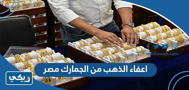 اعفاء الذهب من الجمارك مصر