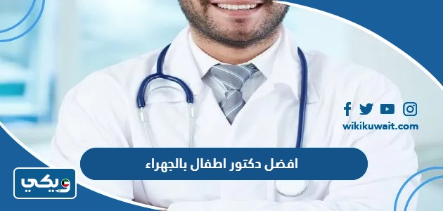 افضل دكتور اطفال بالجهراء