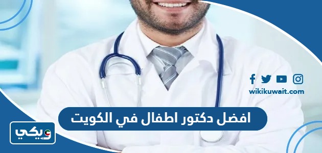 افضل دكتور اطفال في الكويت