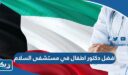 افضل دكتور اطفال في مستشفى السلام الدولي