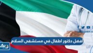 افضل دكتور اطفال في مستشفى السلام الدولي افضل دكتور اطفال في مستشفى السلام الدولي