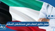 افضل دكتور اعصاب في مستشفى السلام الدولي افضل دكتور اعصاب في مستشفى السلام الدولي