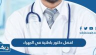 افضل دكتور باطنية في الجهراء افضل دكتور باطنية في الجهراء