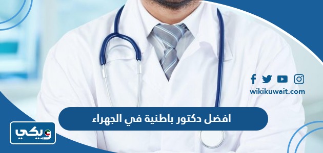 افضل دكتور باطنية في الجهراء