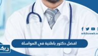 افضل دكتور باطنية في مستشفى المواساة افضل دكتور باطنية في مستشفى المواساة