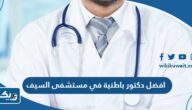 افضل دكتور باطنية في مستشفى السيف افضل دكتور باطنية في مستشفى السيف