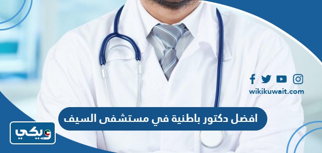 افضل دكتور باطنية في مستشفى السيف