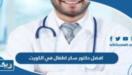 افضل دكتور سكر اطفال في الكويت افضل دكتور سكر اطفال في الكويت