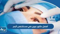افضل دكتور عيون في مستشفى البحر من تجاربكم افضل دكتور عيون في مستشفى البحر من تجاربكم