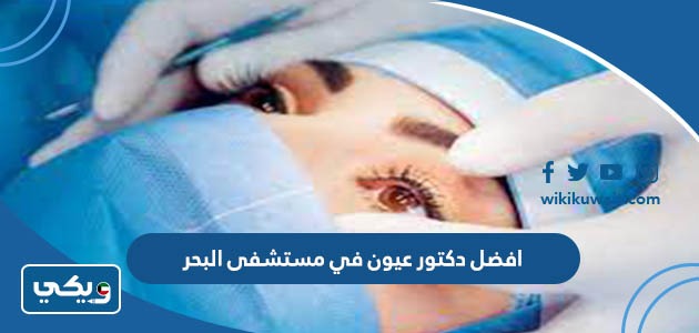 افضل دكتور عيون في مستشفى البحر