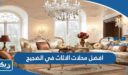 افضل محلات الاثاث في الضجيج
