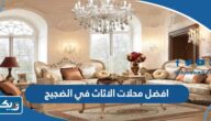 افضل محلات الاثاث في الضجيج افضل محلات الاثاث في الضجيج