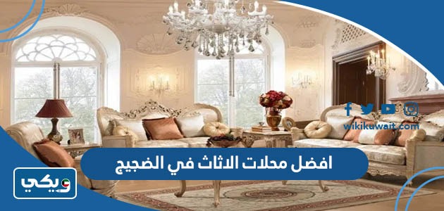 افضل محلات الاثاث في الضجيج