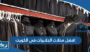 افضل محلات الجلابيات في الكويت