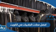 افضل محلات الجلابيات في الكويت