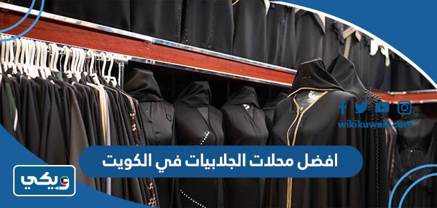 افضل محلات الجلابيات في الكويت