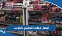 افضل محلات المكياج بالكويت