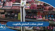 افضل محلات المكياج بالكويت