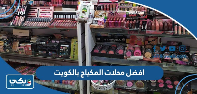 افضل محلات المكياج بالكويت