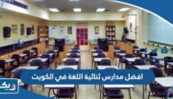 افضل مدارس ثنائية اللغة في الكويت 2025 واسعارها افضل مدارس ثنائية اللغة في الكويت 2025 واسعارها