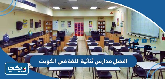 افضل مدارس ثنائية اللغة في الكويت