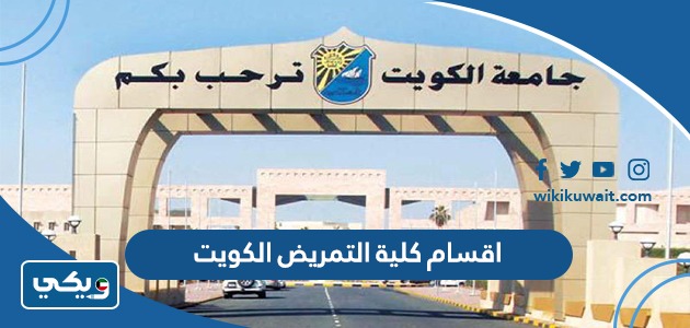 اقسام كلية التمريض الكويت