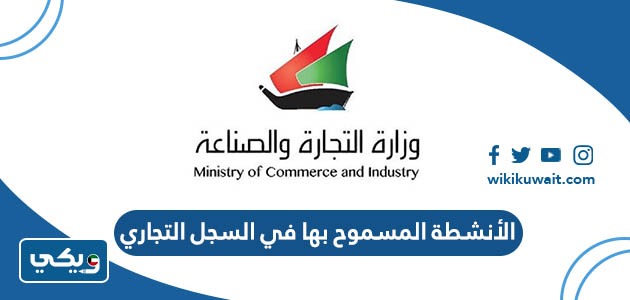 الأنشطة المسموح بها في السجل التجاري