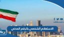 الاستعلام الشخصي بالرقم المدني