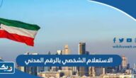 الاستعلام الشخصي بالرقم المدني عن القضايا 2026 وزارة العدل الكويتية الاستعلام الشخصي بالرقم المدني عن القضايا 2026 وزارة العدل الكويتية