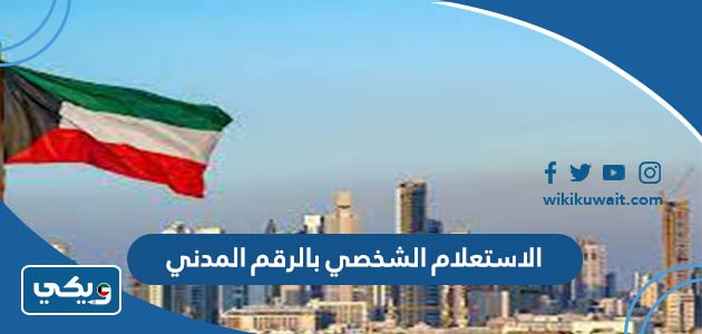 الاستعلام الشخصي بالرقم المدني