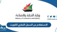 الاستعلام عن السجل التجاري في الكويت لكافة أنواع الشركات 2024 الاستعلام عن السجل التجاري في الكويت لكافة أنواع الشركات 2024