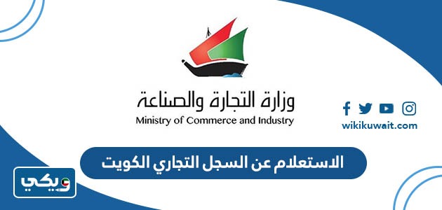 الاستعلام عن السجل التجاري الكويت
