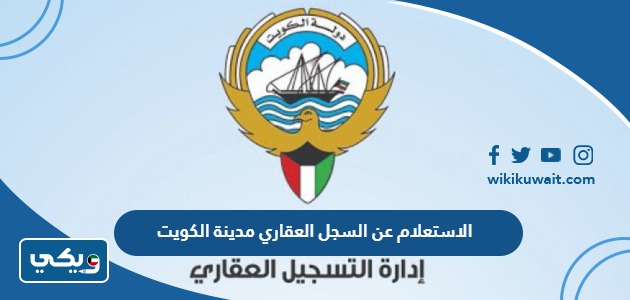 الاستعلام عن السجل العقاري مدينة الكويت