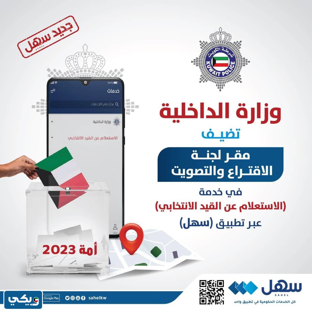 خدمة الاستعلام عن القيد الانتخابي تطبيق سهل