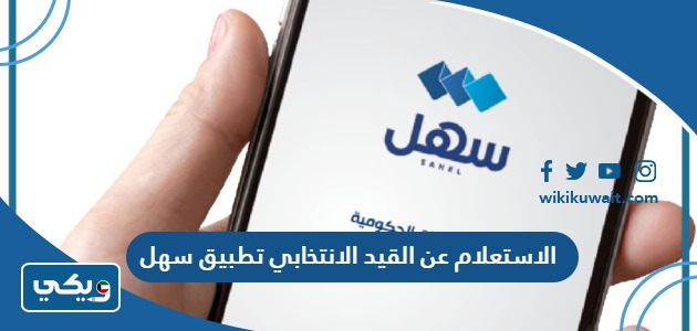 الاستعلام عن القيد الانتخابي تطبيق سهل
