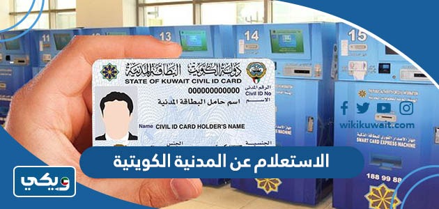 الاستعلام عن المدنية الكويتية