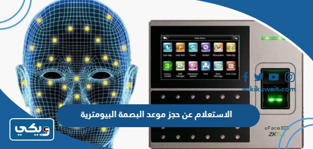 الاستعلام عن حجز موعد البصمة البيومترية