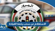 طريقة الاستعلام عن سحب رخصة القيادة في الكويت 2025