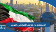 رابط وطريقة الاستعلام عن كفالات الأفراد في الكويت