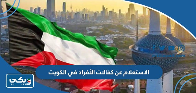 الاستعلام عن كفالات الأفراد في الكويت