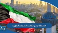 الاستعلام عن كفالات الشركات الكويت 2025 الرابط والخطوات الاستعلام عن كفالات الشركات الكويت 2025 الرابط والخطوات