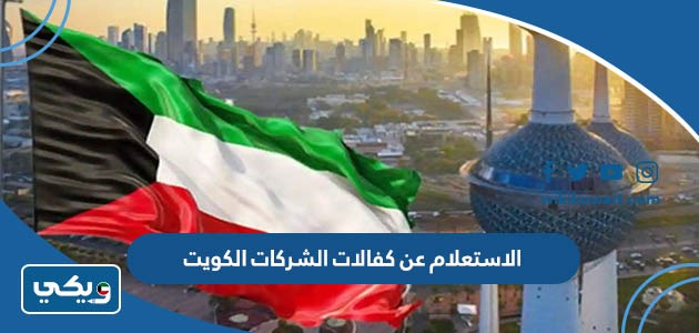 الاستعلام عن كفالات الشركات الكويت