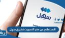 طريقة الاستعلام عن مقر التصويت عبر تطبيق سهل