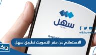طريقة الاستعلام عن مقر التصويت عبر تطبيق سهل طريقة الاستعلام عن مقر التصويت عبر تطبيق سهل