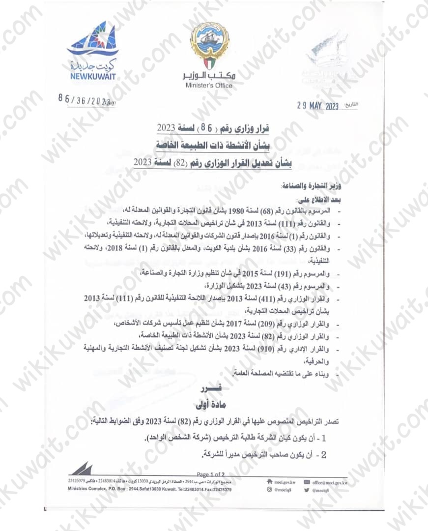 نص القرار رقم 86 لسنة 2023 بشأن الأنشطة ذات الطبيعة الخاصة