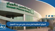 الاوراق المطلوبة لفتح حساب جاري في بيت التمويل الكويتي 2026 الاوراق المطلوبة لفتح حساب جاري في بيت التمويل الكويتي 2026