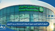 الاوراق المطلوبة لقرض تمويل السيارات المستعملة من بيت التمويل الكويتي 2026 الاوراق المطلوبة لقرض تمويل السيارات المستعملة من بيت التمويل الكويتي 2026